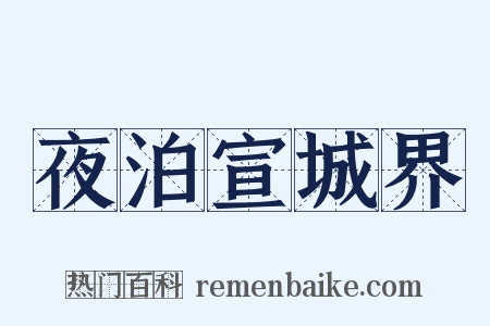 夜泊宣城界是什么意思的图片